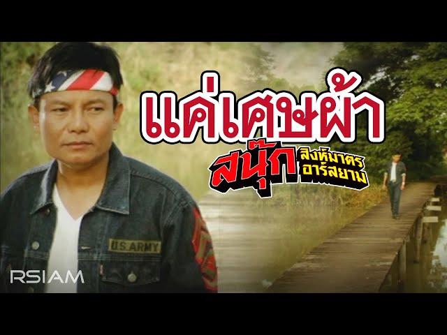 แค่เศษผ้า : สนุ๊ก สิงห์มาตร อาร์สยาม [Official MV]
