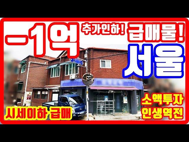 가격 또 인하 서울 9억 꼬마빌딩 급매물 소액투자 시세이하 급매