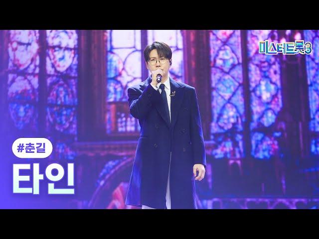 [클린버전] 춘길 - 타인 미스터트롯3 11화 TV CHOSUN 250306 방송