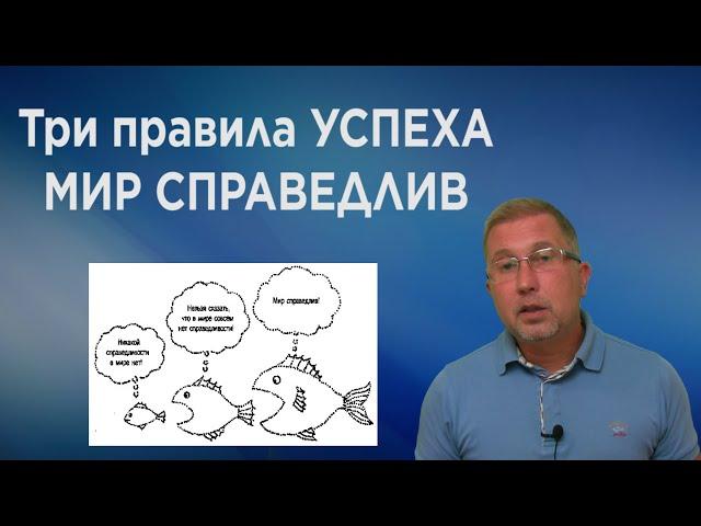 Три правила успеха. Для кого мир справедлив