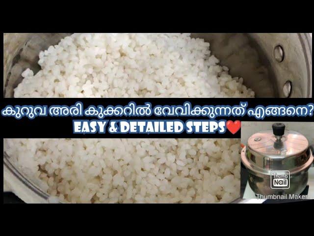 നിമിഷനേരംകൊണ്ട്  കുക്കറിൽ ചോറ് തയാറാക്കാം | rice cooking in pressure cooker | choru | malayalam |