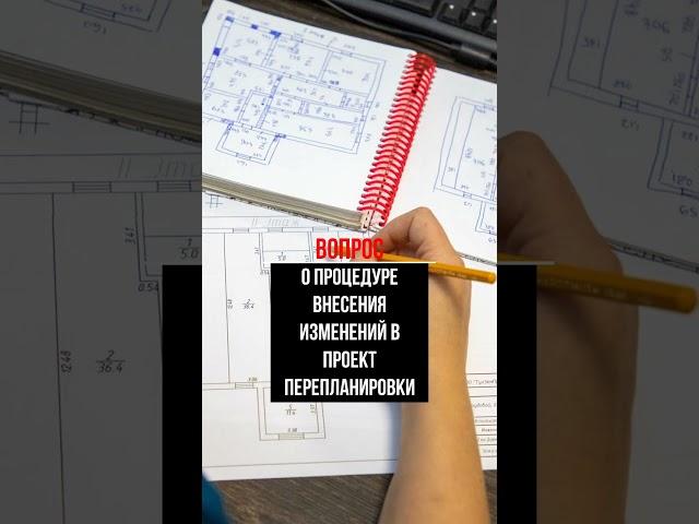 Какая процедура внесения и согласования изменений в проект перепланировки? #перепланировка #квартира