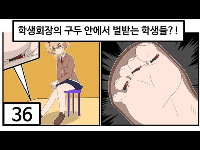 학생회장의 구두 안은, 체벌을 받는 유치장?!