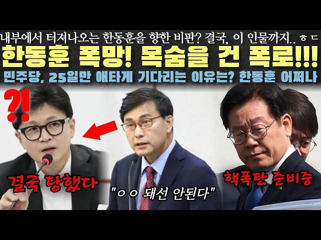 한동훈 폭망! 결국 배신당했다...!? 국힘 내부에서 터져나오는 폭로...