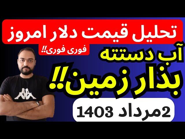 تحلیل قیمت دلارامروز| آب دستته بذارزمین و این تحلیل رو ببین | فوری فوری