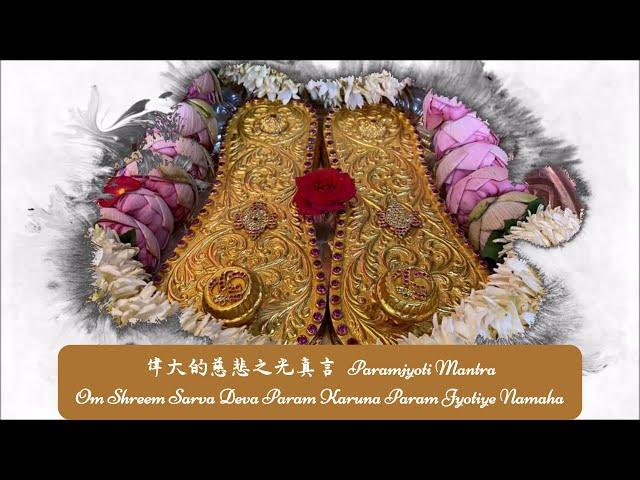 偉大的慈悲之光真言 - 阿瑪巴關 Paramjyoti Mantra - Om Shreem Sarva Deva Param Karuna Param Jyotiye Namaha - P11