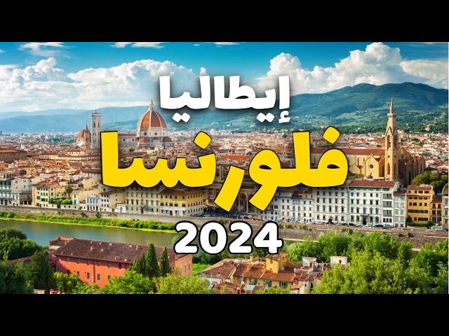 فلورنسا إيطاليا 2024: دليلك للسياحة، أجمل 5 برامج، أسعار وأهم معلومات