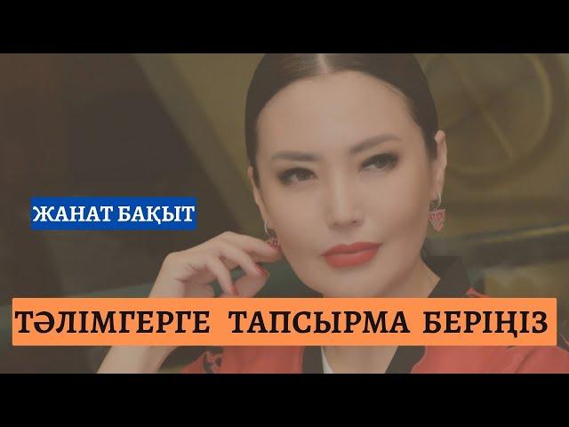 ТӘЛІМГЕРГЕ ТАПСЫРМА | Жанат Бақыт