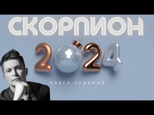 Скорпион 2024 - Душевный гороскоп Павел Чудинов