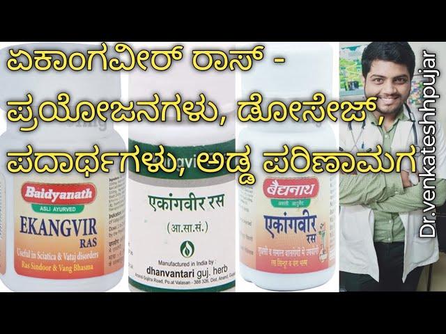 Ekangvira rasa|Ekangweer/Ekangvir/ekangavir rasa|ekanvirrasa tablet|kannada explanation