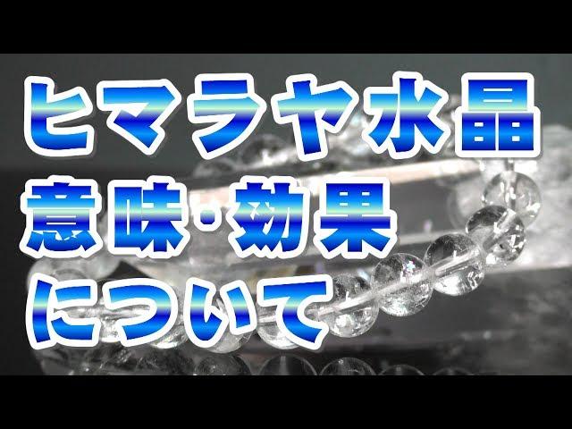 ヒマラヤ水晶の意味 効果について Himalayan crystal パワー 特徴の解説 世界一のパワースポット!! ヒマラヤ山脈からの贈り物!! Himalaya quartz