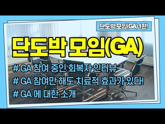 단도박 모임(GA) 1편 | 단도박 모임(GA)에 대해서 알고 싶다! 도박중독자는 단도박과 회복을 위해 왜 단도박 모임을 찾는가? (자조모임 소개, 참여방법, 효과, 가족모임)