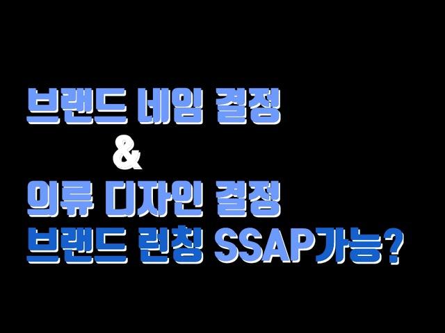 브랜드 런칭의 가장 중요한 3가지 요소를 알려드립니다.