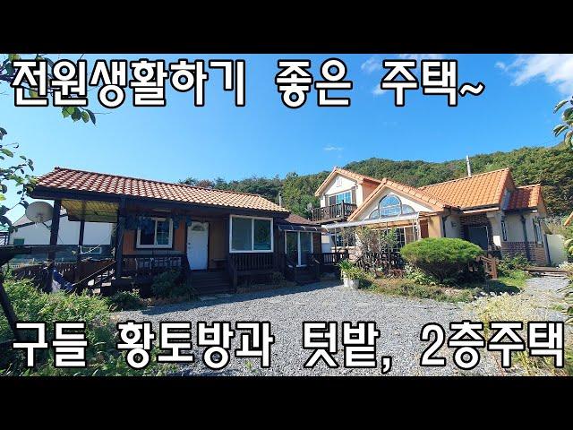 [No498]부북면 퇴로리 전원생활하기 좋은 주택 구들 황토방과 텃밭, 2층주택#밀양신삼진부동산#밀양전원주택매매#밀양단독주택매매#밀양부동산매매#밀양주택매매#밀양부북면퇴로리