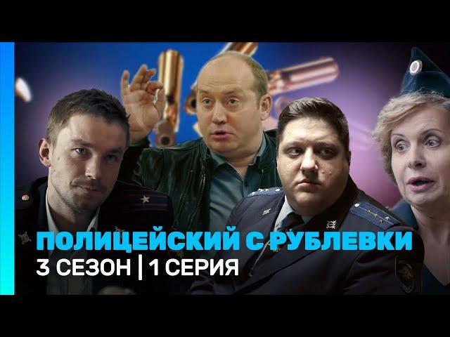 ПОЛИЦЕЙСКИЙ С РУБЛЕВКИ: 3 сезон | 1 серия @TNT_serials