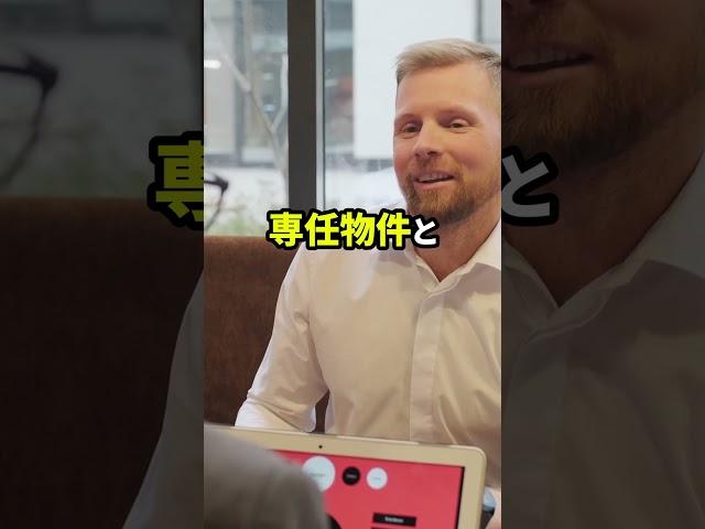 専任の物件は他の不動産仲介会社でも紹介できるのか？#不動産売買 #不動産売却
