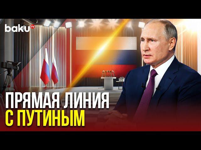 Президент России Владимир Путин: прямая линия и итоги года 2024