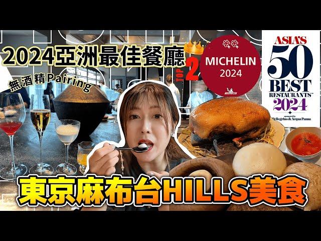 【菇獨的美食家】【東京必吃】熱菇最喜愛㕑師｜2024亞洲最佳餐廳｜米芝蓮  ｜ Florilège奢華午餐體驗｜無酒精Pairing｜ 午餐只需港幣$6xx值得嗎？@JAPANGoGoGo3