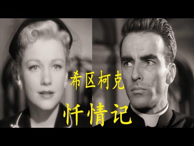 向神父忏悔 神父会为你保密吗 希区柯克 忏情记1953 I Confess (1953)