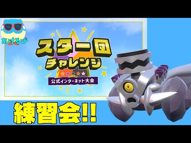 【ポケモンSV】スター団チャレンジを練習する！【ポケモンSV】