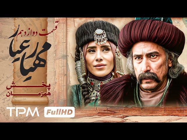 قسمت 12 سریال جدید مهیارعیار - Mahyar Ayar Serial Irani