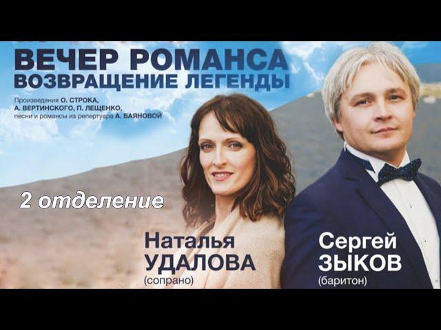 Вечер романса (2 отделение)- Наталья Удалова и Сергей Зыков
