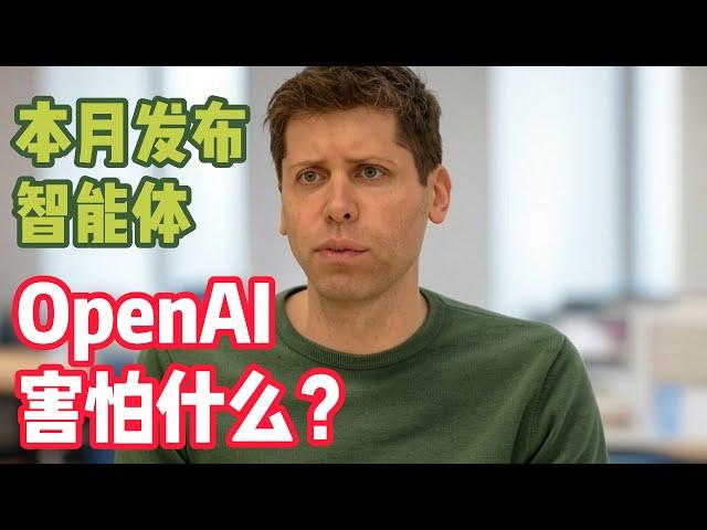 OpenAI 在本月发布智能体，它害怕什么？｜ OpenAI has not released its new AI agent, codenamed “Operator.”