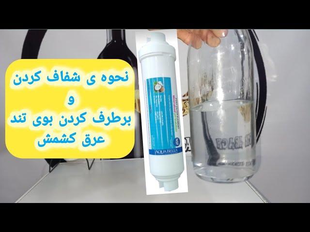 شفاف کردن و خوش طعم کردن عرق کدر و عرقی که بوی تند داره