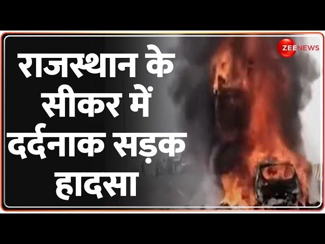 Rajasthan Sikar Accident: राजस्थान के सीकर में दर्दनाक सड़क हादसा |Breaking News| Hindi News |Update