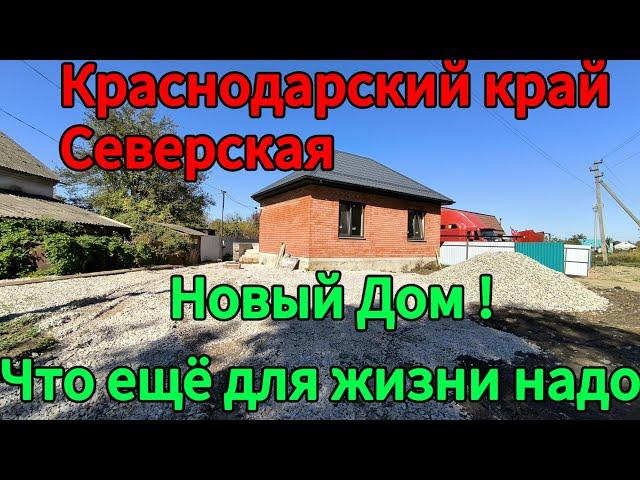 Краснодарский край станица Северская. Новый Дом. Недвижимость юга России.