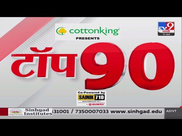 TOP 90 News | टॉप 90 न्यूज | 7.30 PM | 11 JULY 2024 | Marathi News