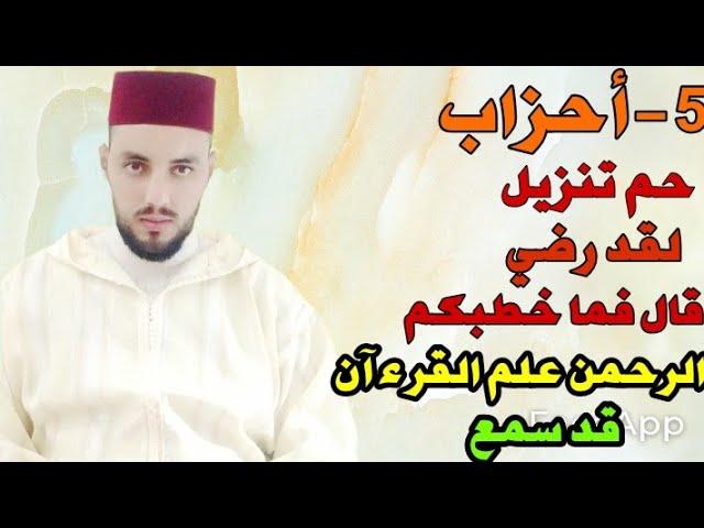 5-أحزاب حم تنزيل ،لقد رضي ،قال فما خطبكم ،الرحمـٰن ،قد سمع قراءة سريعة للمراجعة والتكرار برواية ورش.