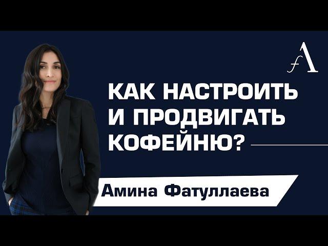 Как настроить и продвигать кофейню | Ресторанный бизнес |Амина Фатуллаева