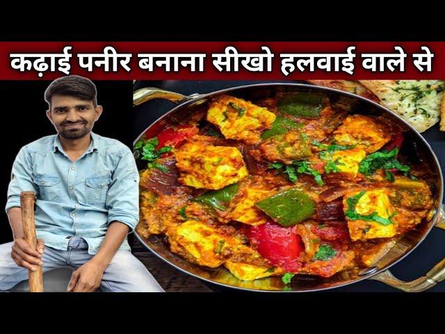 शादी वाला कढ़ाई पनीर बनाना सीखो हलवाई वाले भईया से - KADHAI PANEER Recipe