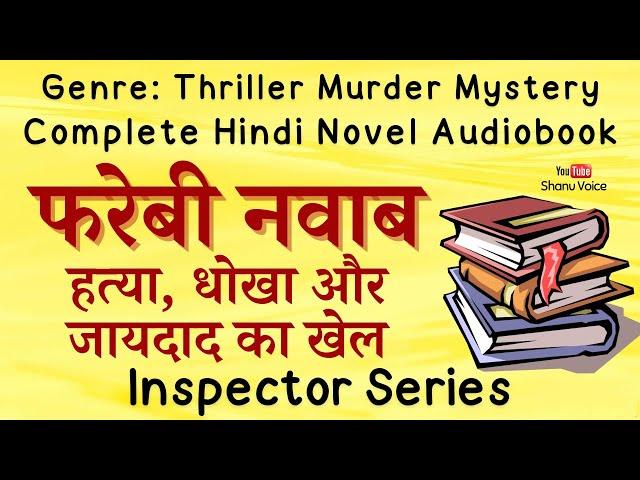 हत्या, धोखा और जायदाद का खेल | Fareb Dhokha Laalach | Thriller Murder Mystery Story