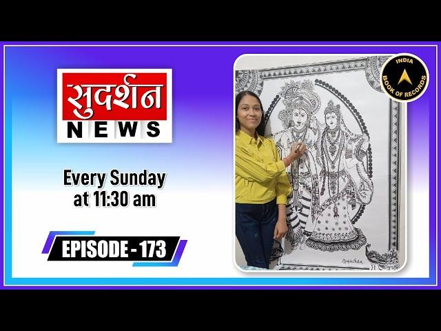 India Book of Records 173 Episode at Sudarshan News