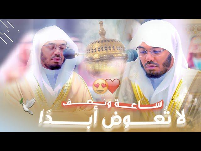 ساعة ونصف دوسرية لا تُعوض أبدًا .. الشيخ أ.د ياسر الدوسري بأروع التلاوات وأجملها