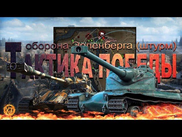 Тактика победы. Оборона Эрленберга (режим: штурм).