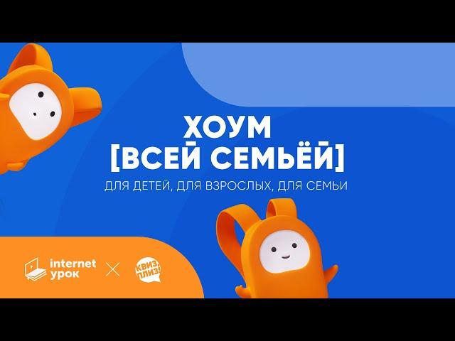 Онлайн-квиз [всей семьёй] — играйте когда и где-угодно!