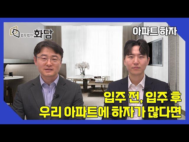 입주 전, 입주 후 우리아파트에 하자가 많다면? #하자진단 #사전점검 #아파트하자소송 #아파트하자전문변호사 #아파트하자전문법무법인