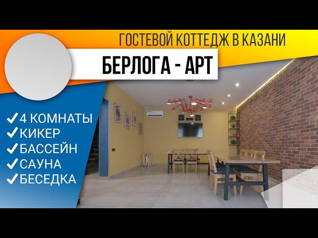 Коттедж Берлога Арт посуточно