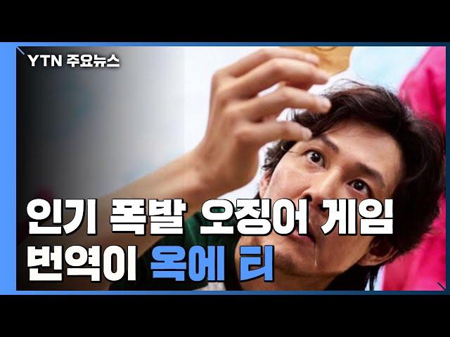 해외에서 인기 폭발 '오징어 게임'...번역이 '옥에 티' / YTN