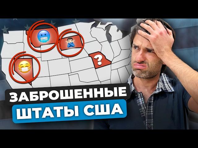 Мертвые штаты США, про которые молчат. Что с ними не так?