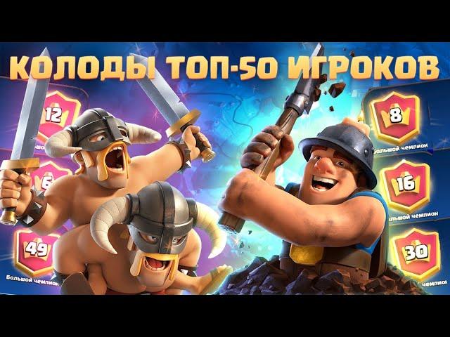 ️ САМЫЕ ИНТЕРЕСНЫЕ КОЛОДЫ ИЗ ТОП-50 МИРА CLASH ROYALE