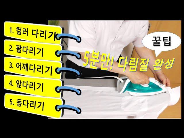 다림질#다림질의 정석!  와이셔츠  다림질 꿀팁!!How to fold a shirt in five minutes.
