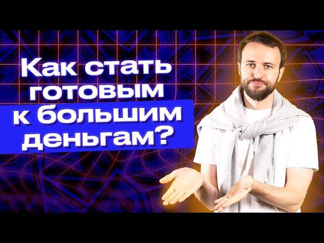 Мышление миллионера: как стать богатым, изменив денежное мышление / Как поднять готовность к деньгам