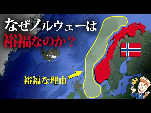 【世界一幸福な国】ノルウェーの経済はなぜこれほどうまくいったのか？