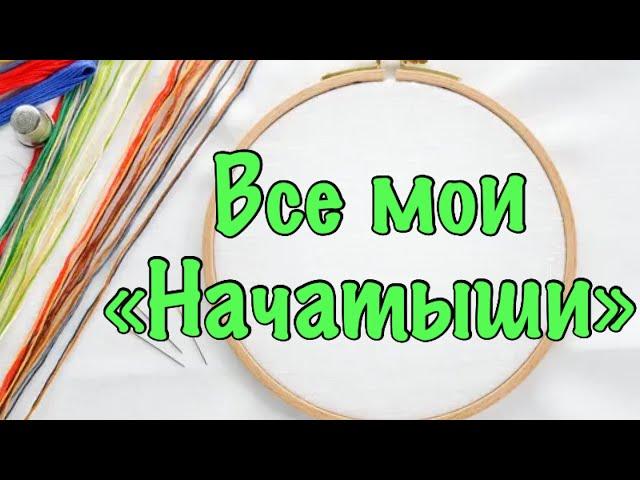 Все начатые процессы вышивки крестом.
