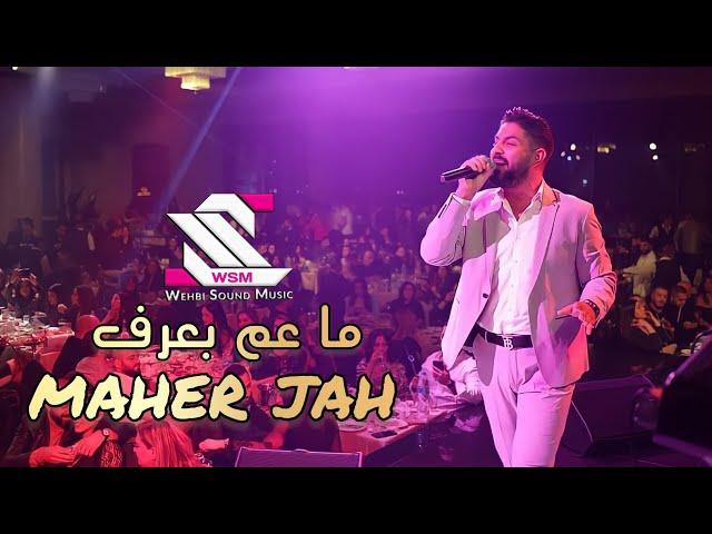 maher jah live  ماهر جاه - ما عم بعرف شو يلي صاير فيي - حفلات لبنان عيد الحب ( اطلال بلازا )