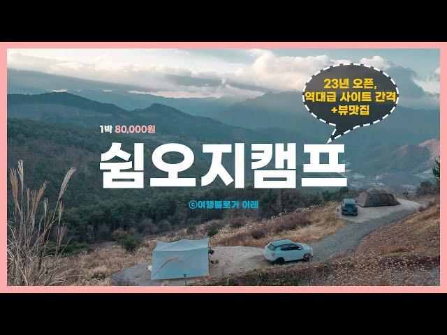 Must-visit Campsites in Korea Pt. 28